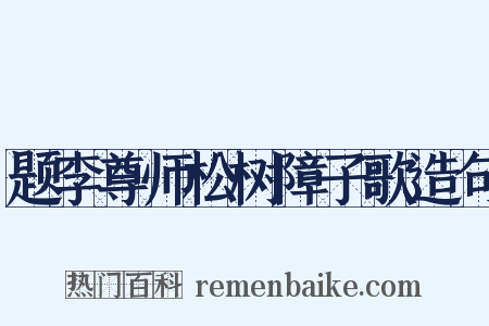 题李尊师松树障子歌造句是什么意思的图片